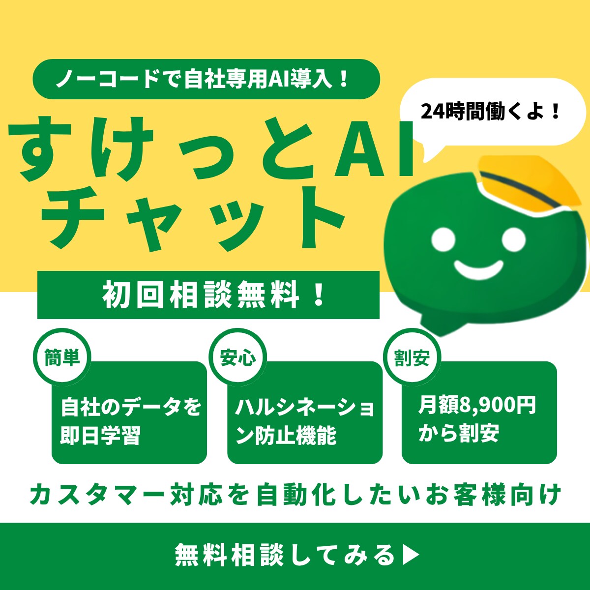 自社専用ＡＩチャットボットを最短１週間で導入します コーディング不要/最短１分でＡＩ学習 /ハルシネーション防止 イメージ1