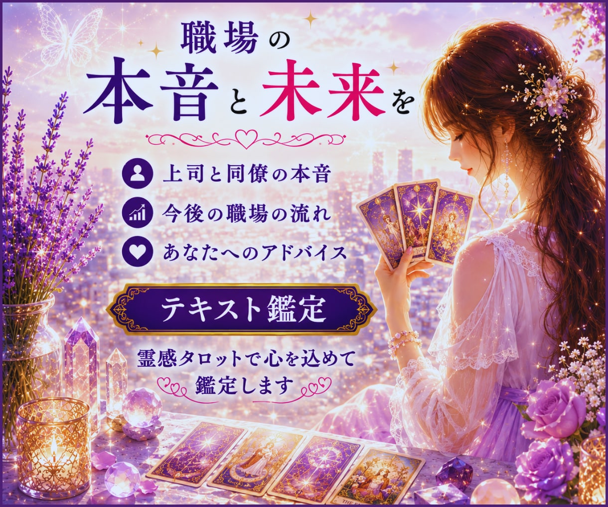 職場の本音と未来を霊感タロットで視ますます 職場の悩みに未来の流れと希望を届けます♡ イメージ1