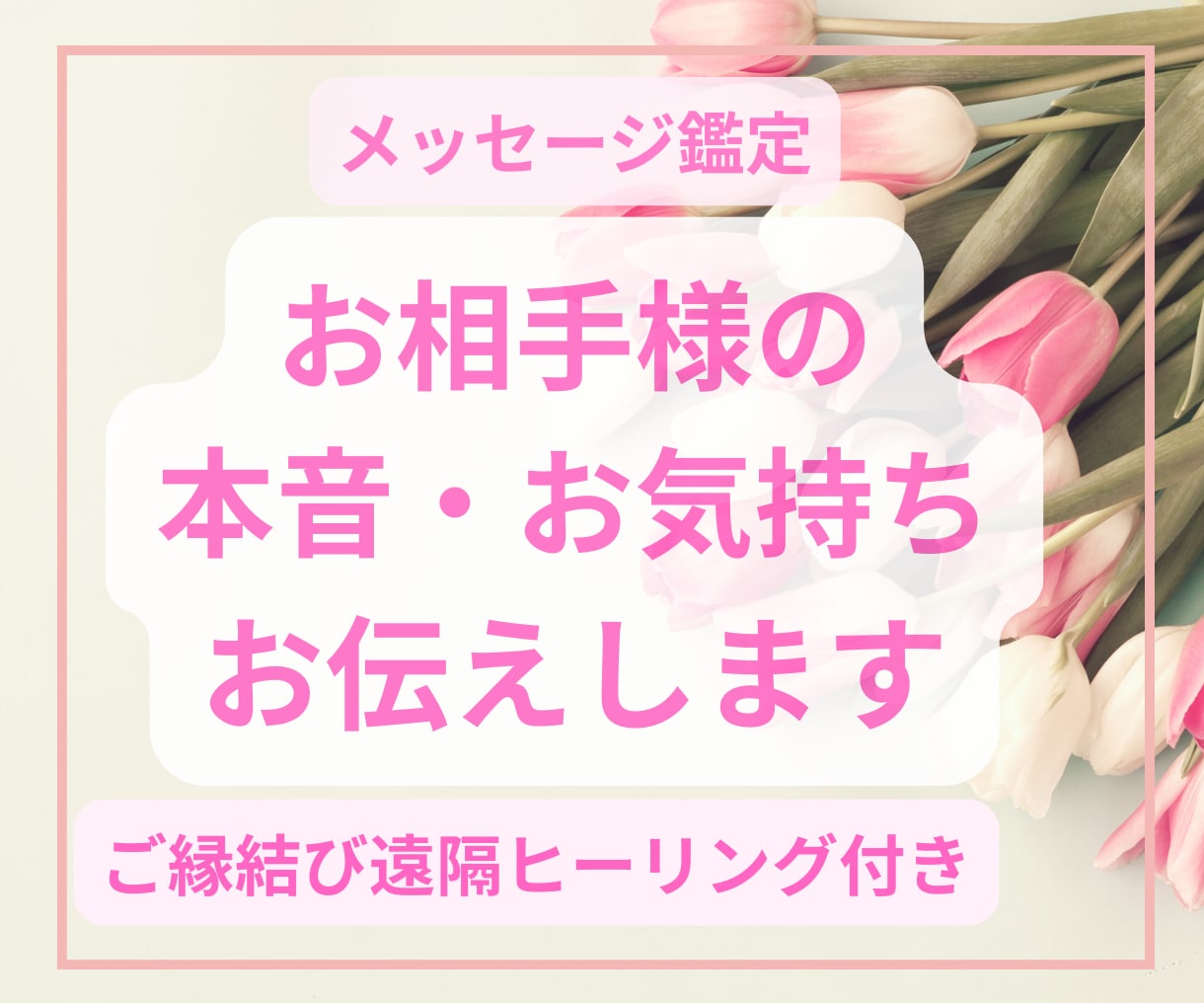 霊視&霊感タロットオラクルカードで占います ✨お相手様の本音と将来へのビジョン✨ご縁結びヒーリング付き♡ イメージ1