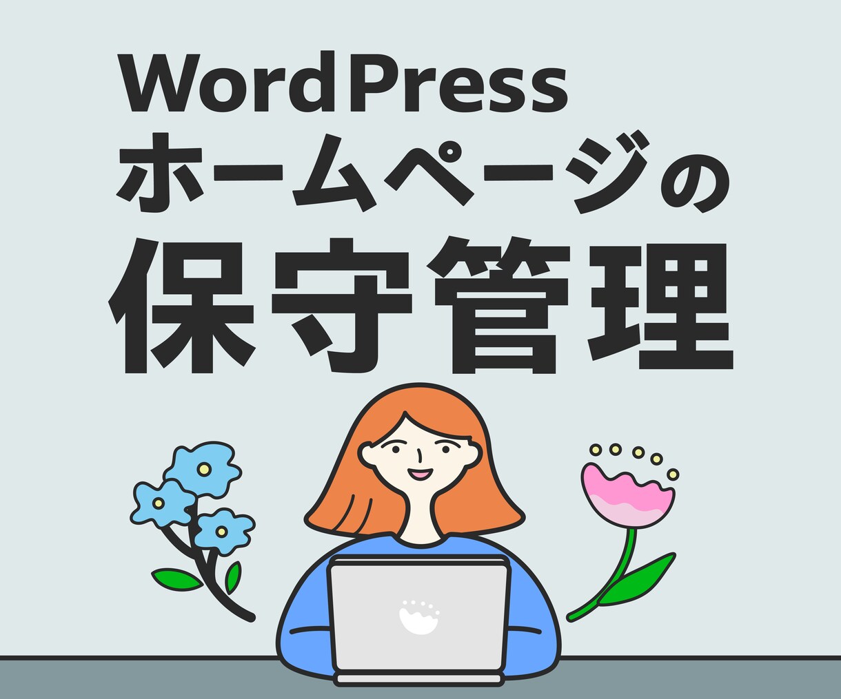 サイト制作依頼してくれた方限定★保守管理いたします 制作後もホームページをしっかりサポートいたします イメージ1