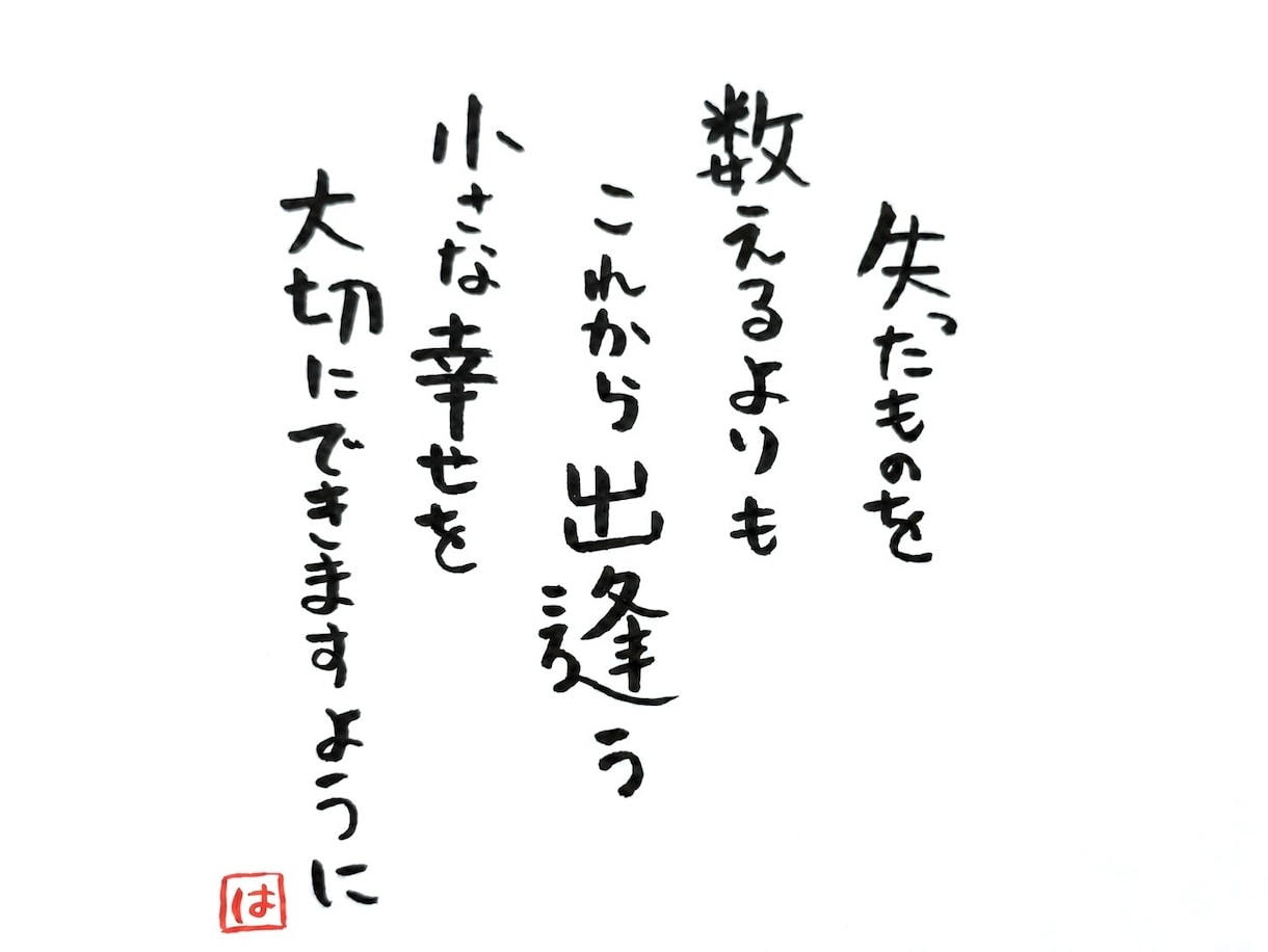 やさしい筆文字で、伝えたい言葉を書きます 名前入り・文章おまかせOK。大切な人へ、世界にひとつの言葉を イメージ8