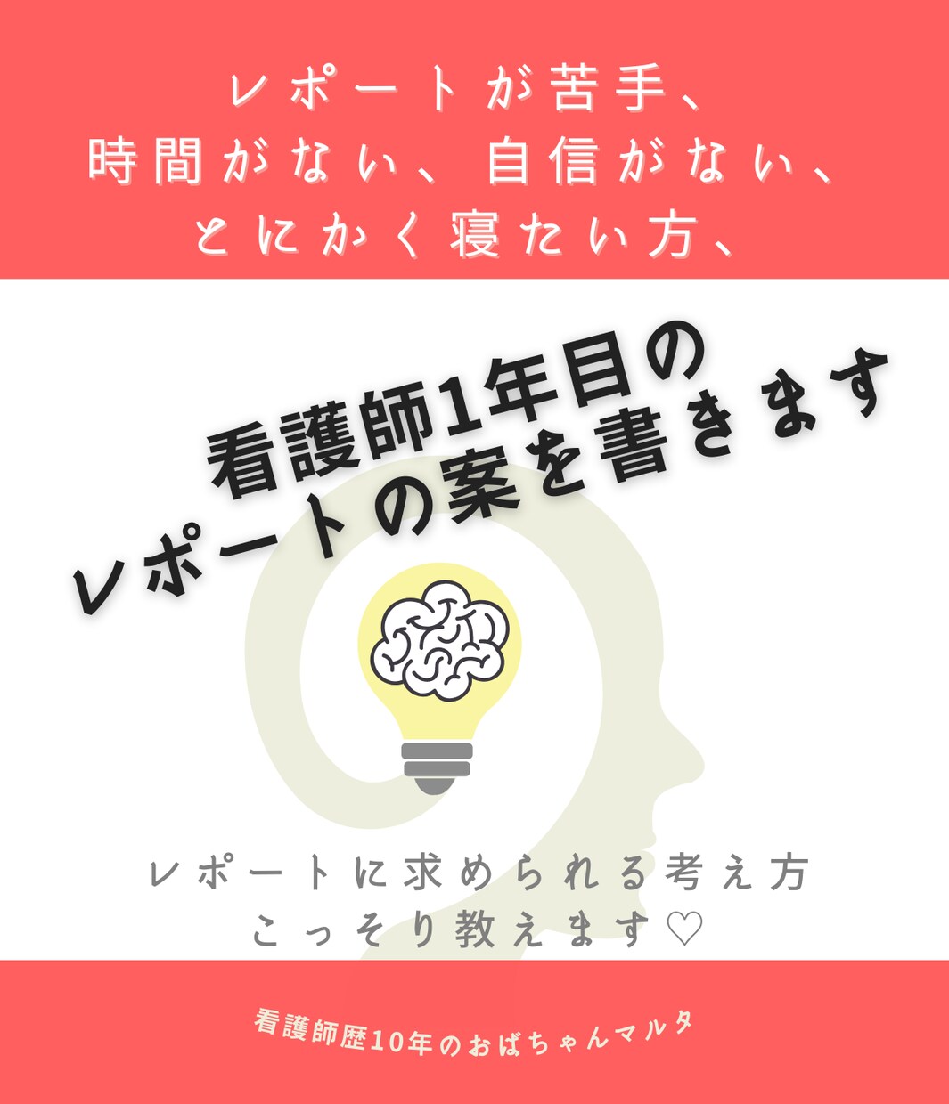 看護師1年目レポートや症例研究の案を一緒に考えます レポートアレルギー必見！指導者があなたの話を聞いて叩き台作成 イメージ1