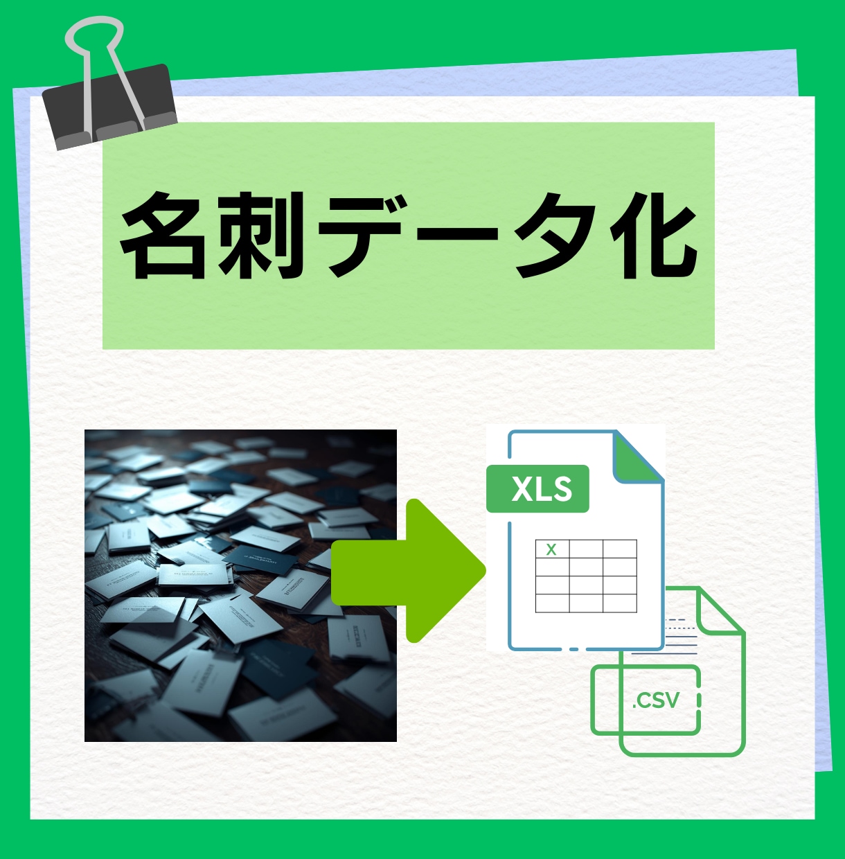 増えてしまった名刺を顧客リストに変換します 名刺のデータ管理をサポート！名刺整理を効率化しませんか？ イメージ1