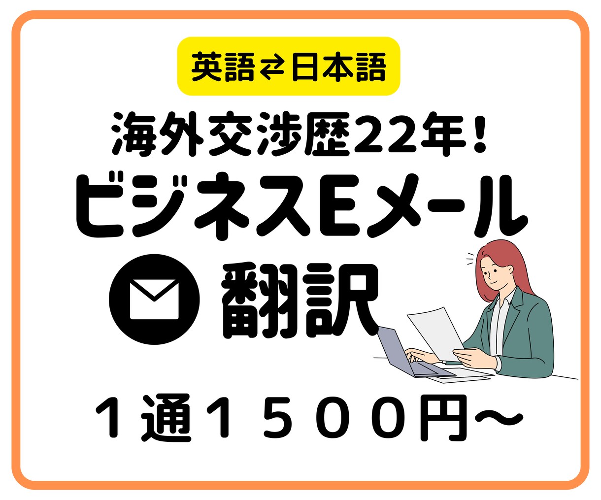 ビジネスメールを英語⇆日本語に翻訳します 海外渉外歴２２年 やりとりがスムーズになる翻訳提供します。 イメージ1