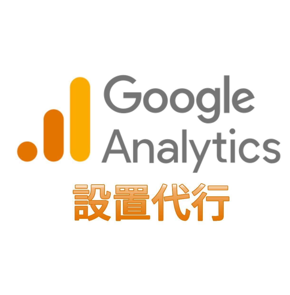 Googleアナリティクスの「設置」承ります 購入に繋げたい！でもサイトの改善点がわからないという方に イメージ1