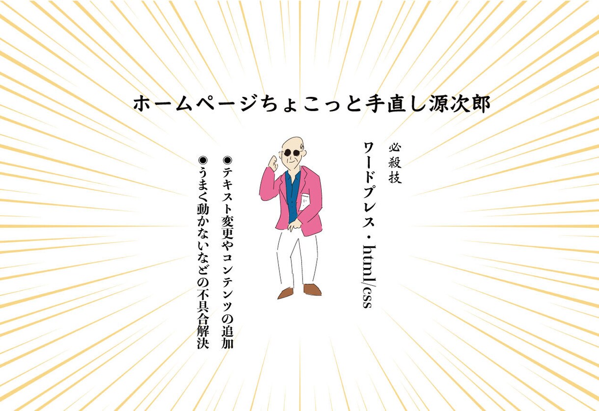 あなたのホームページをちょこっと手直しします 必要な分だけリーズナブルにちょこっと手直し。 イメージ1