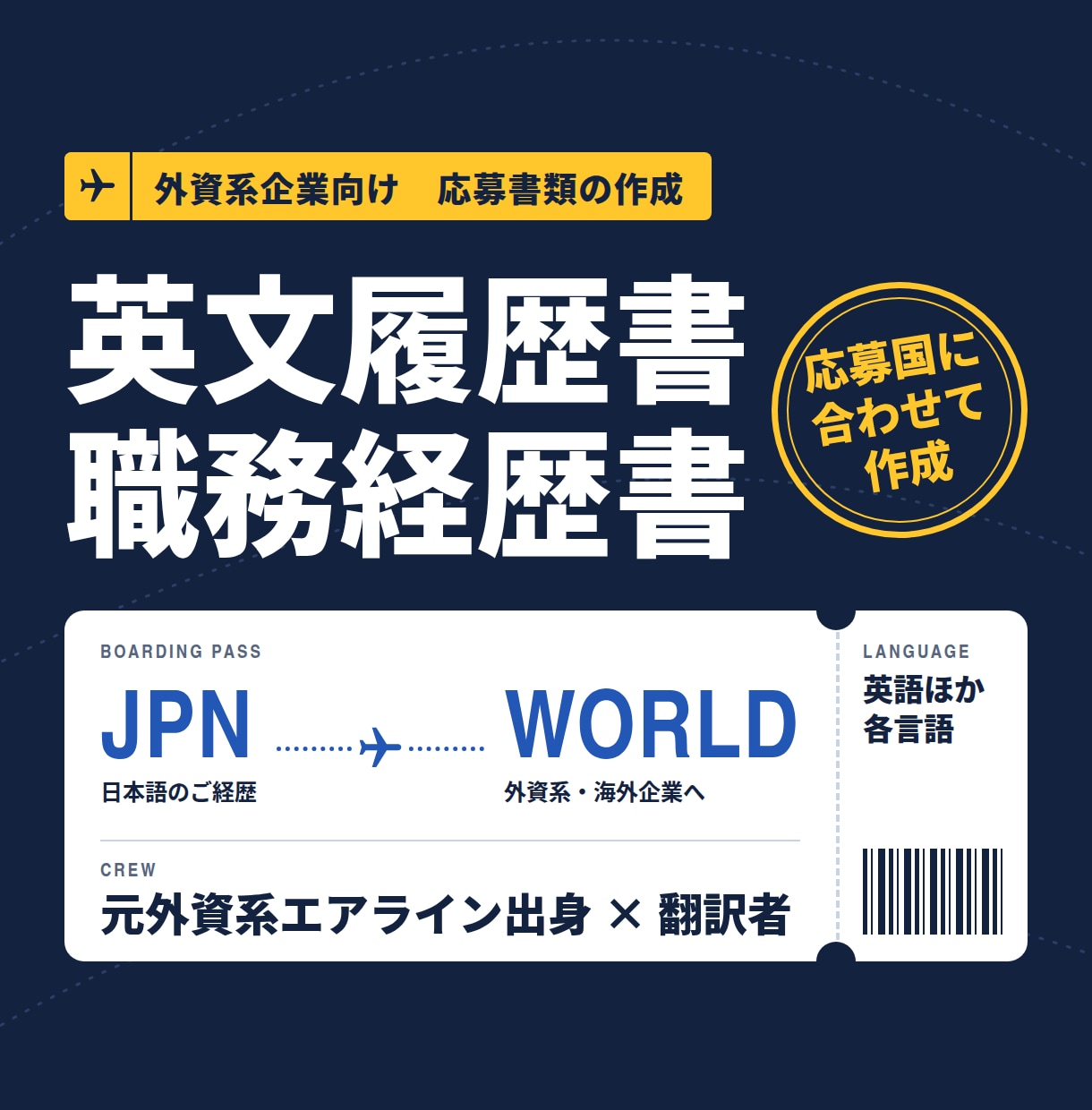 外資系企業向け英文履歴書・職務経歴書を作成します 元外資系エアライン出身者×翻訳者が応募国に合わせて作成 イメージ1