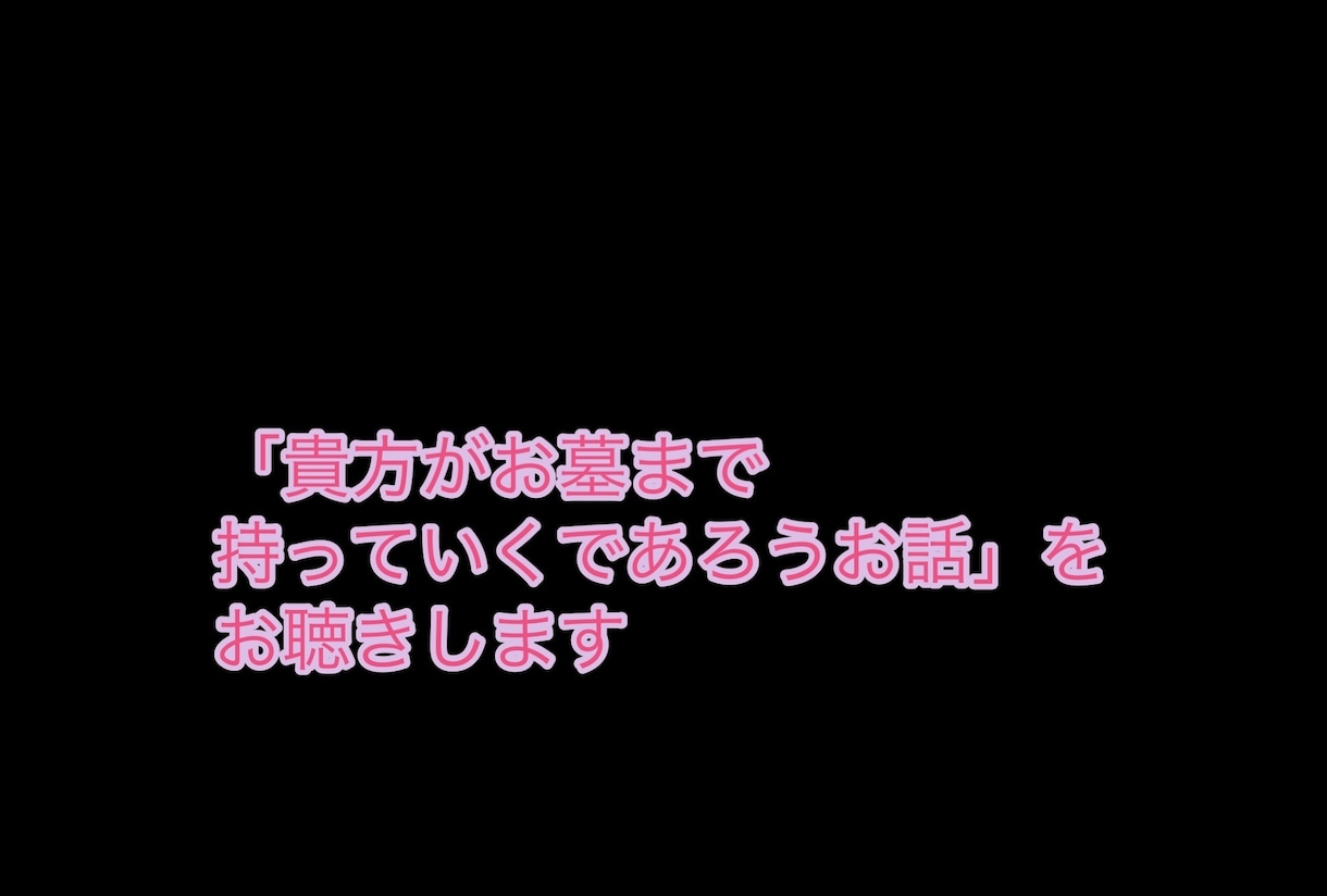 貴方の誰にも話せないヤバイ話をお聴きします 一回500円で文字数制限なしの吐露し放題。 イメージ1