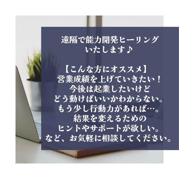 能力開発ヒーリングいたします 営業や勉強の成績を上げたい、、起業したい方などにオススメ☆ イメージ2
