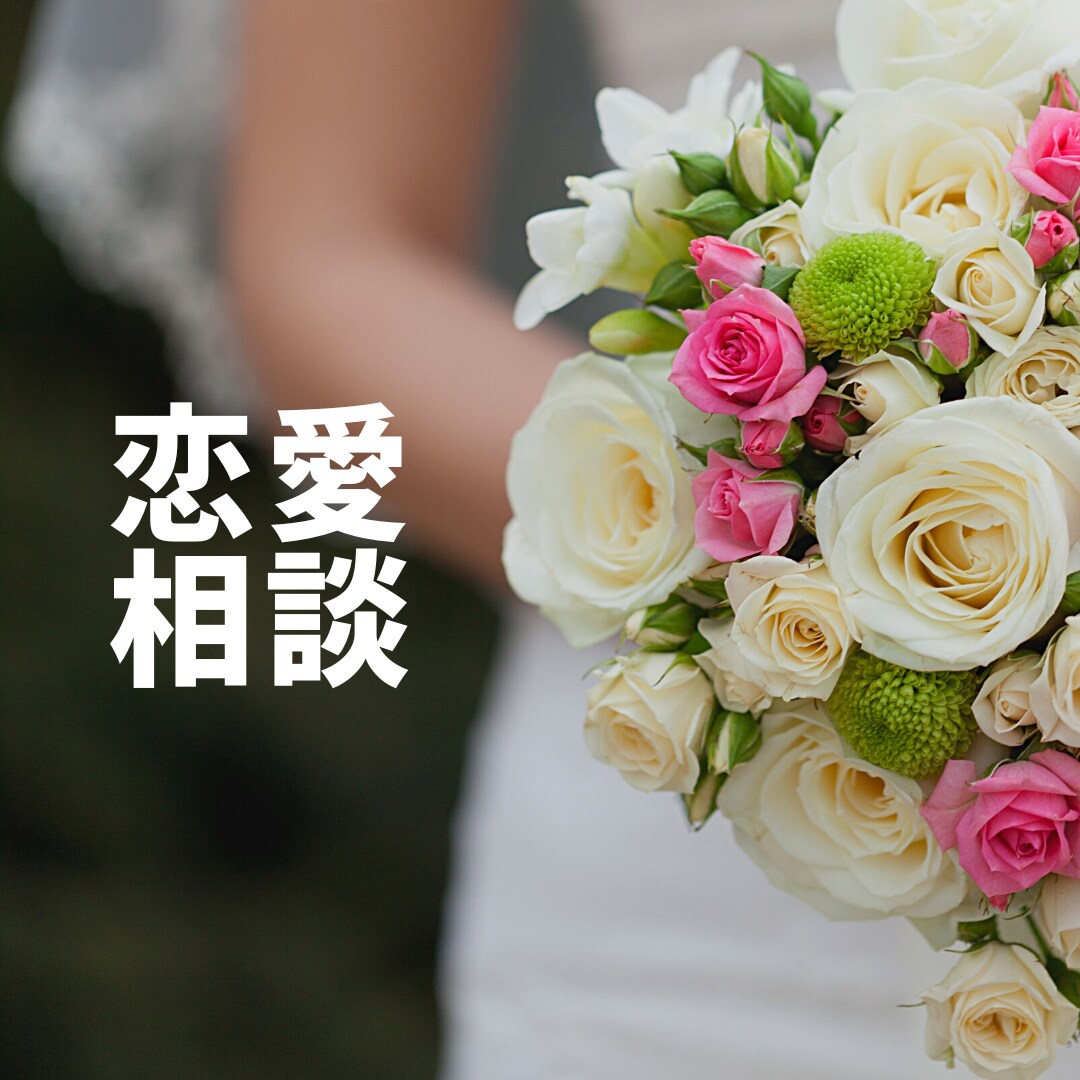 婚活の愚痴・交際中のお悩みの解決or共感します 恋愛は正しいだけを選べないですよね。そこも含めお話聞きます。 イメージ1
