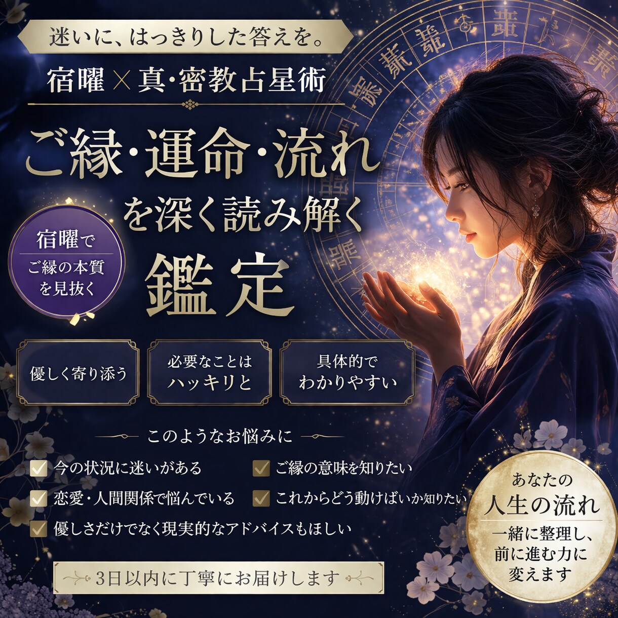 宿曜×真・密教占星術｜ご縁・運命・流れを鑑定します 今の迷いに“はっきりした答え”を。 イメージ1
