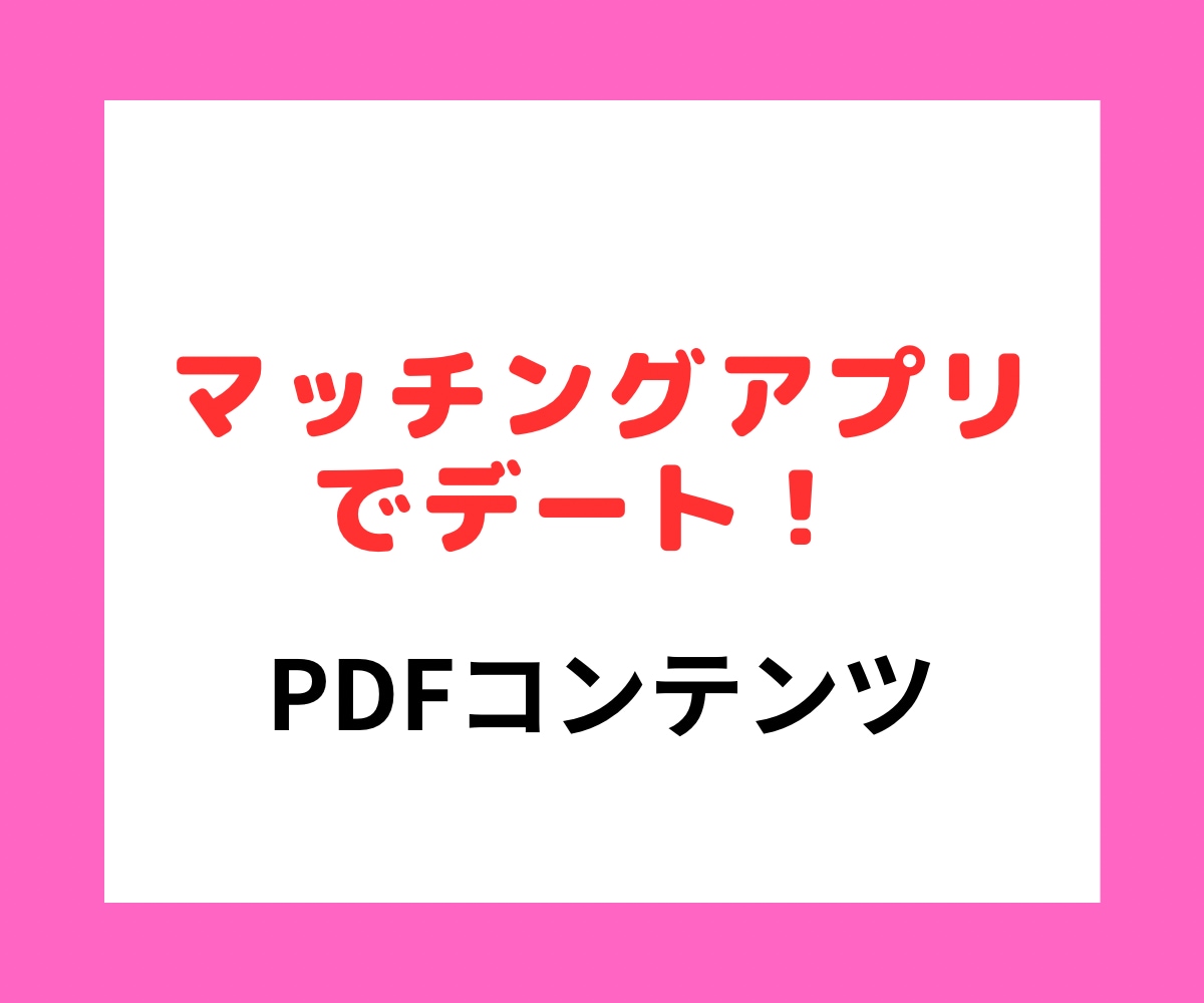 攻略!マッチングアプリでデートの方法を伝授します 100人以上とデートさせていただきました!出会いがない方にも イメージ1