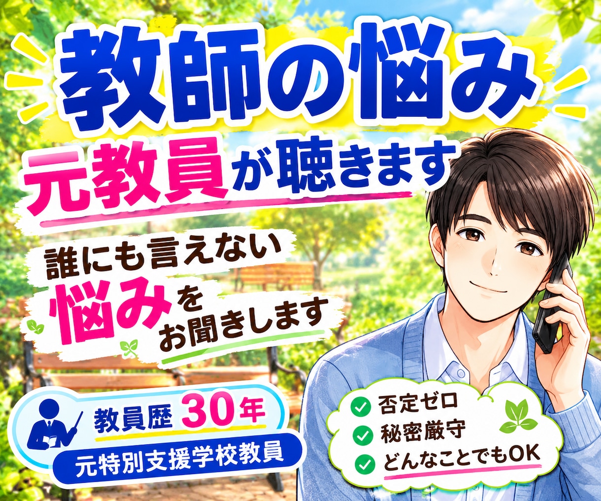元支援教員30年｜特別支援や教員の悩みお聞きします 特別支援や学級経営・人間関係の悩み、否定せず受け止めます イメージ1