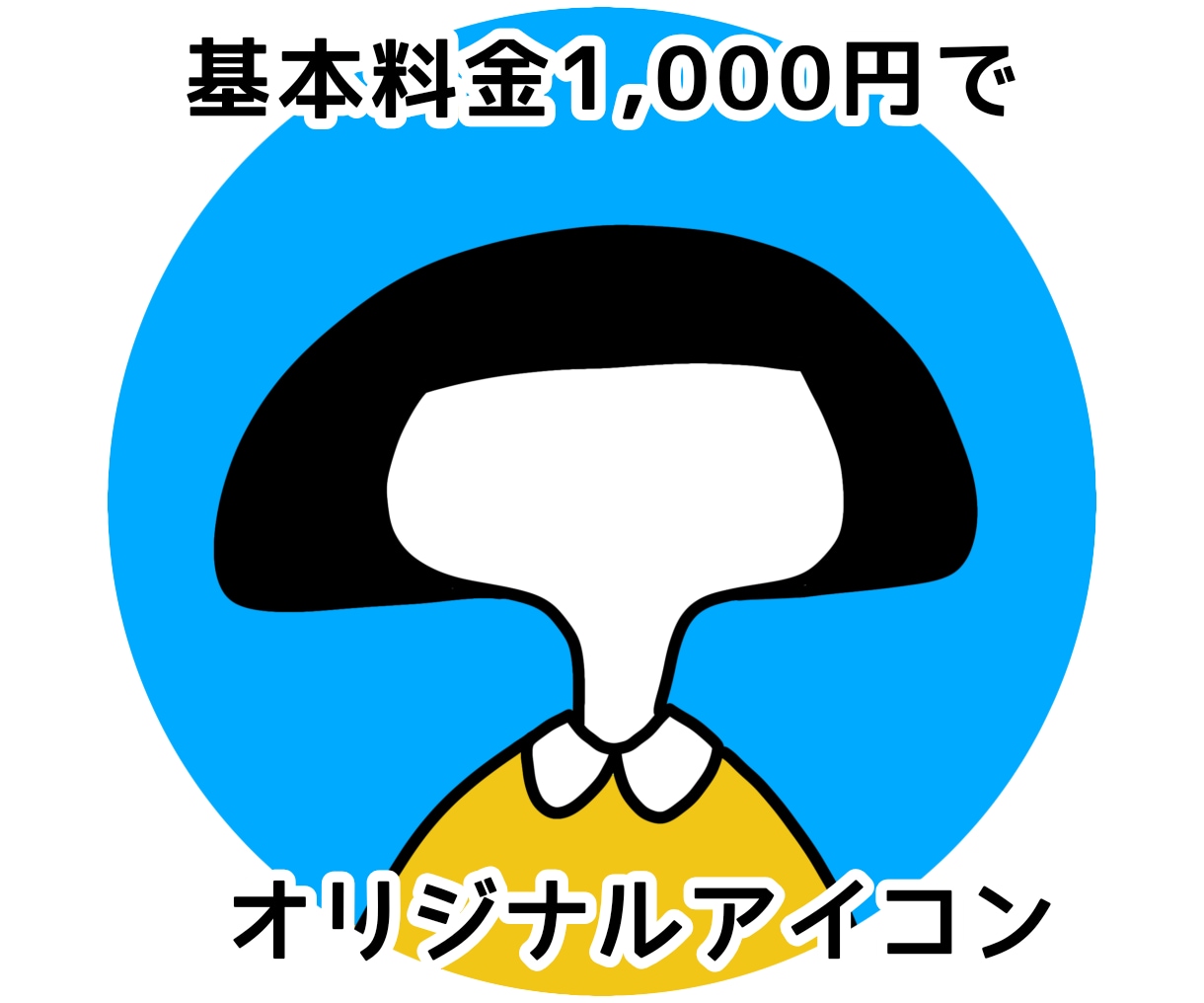 個性的、ポップなオリジナルアイコンつくります 個性的でポップでかわいい、世界に1つだけのアイコン☆ イメージ1