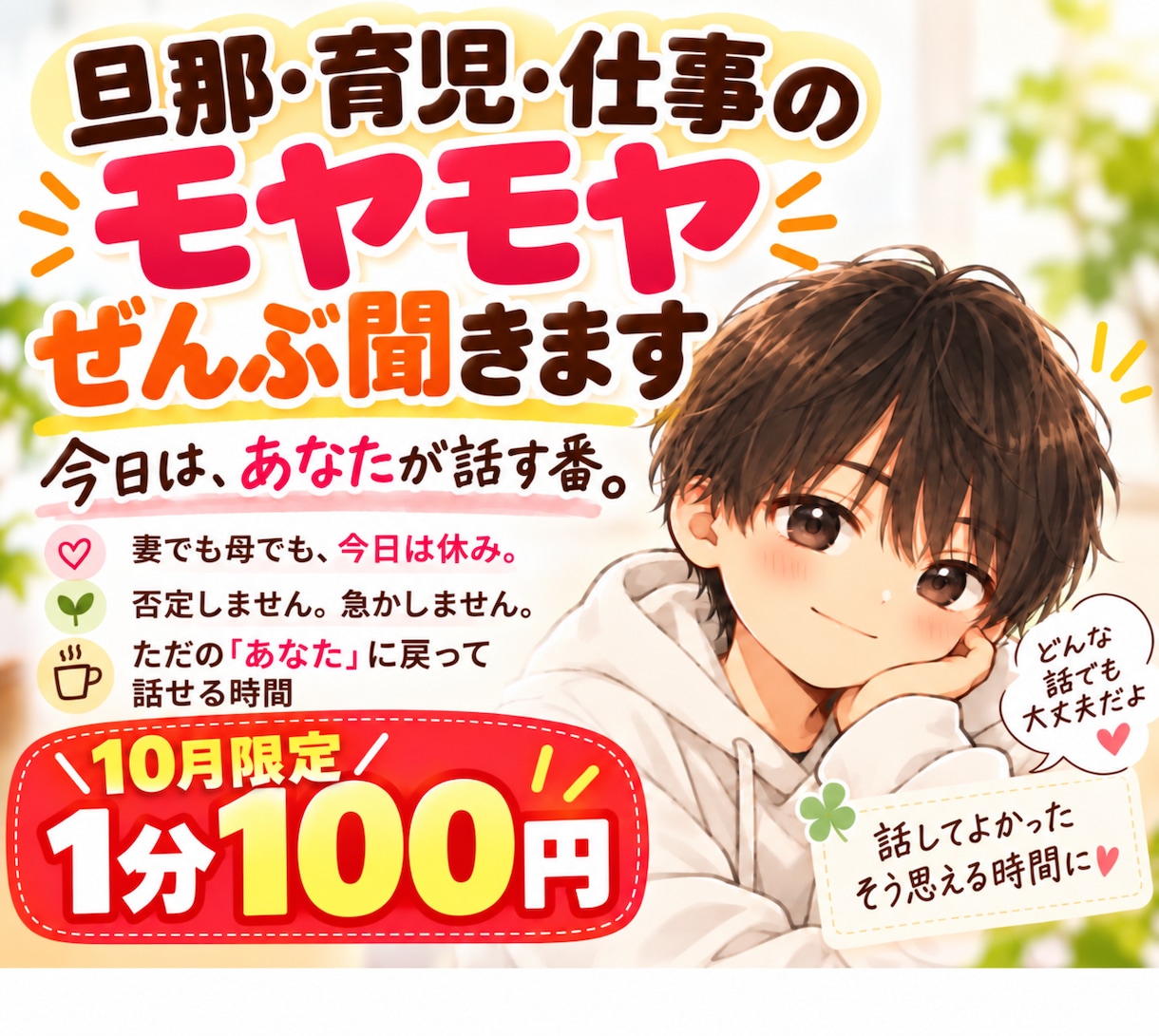 10月限定価格｜いつも頑張るあなたの話聴きます 家事・育児・夫婦・仕事のモヤモヤ、安心して話してください イメージ1