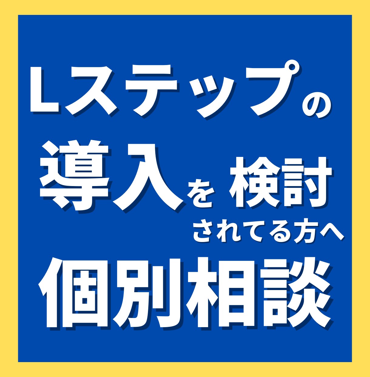 Lステップ導入を迷ってる方へ▶︎相談承ります ①あなたのビジネスの理解②公式LINEの活用目的のヒアリング イメージ1