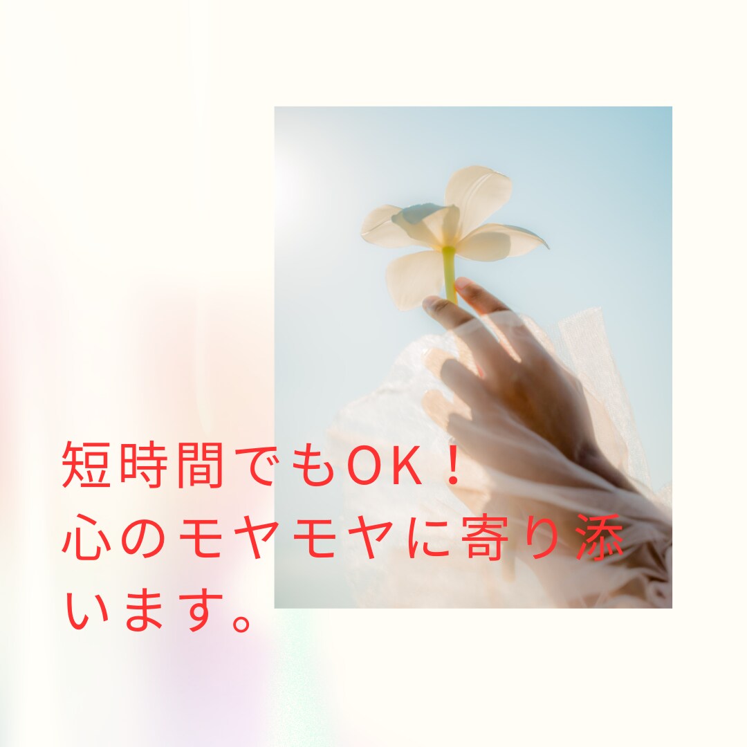 不安、復縁、仕事、恋愛相談なんでもお話聞きます 友達に話す感覚で話を聞いて欲しい。数分でも話せる駆け込み寺 イメージ2