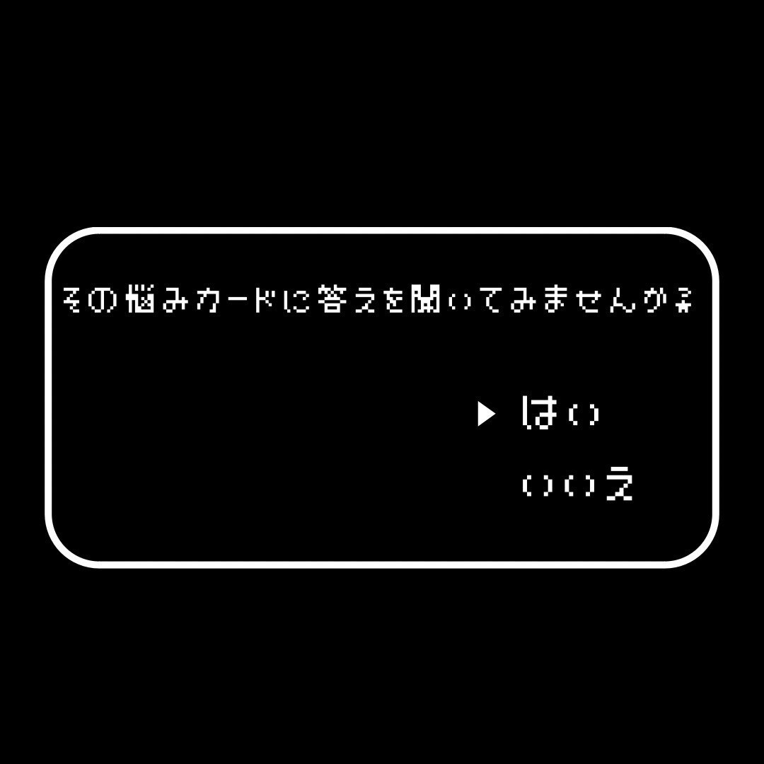 YES or NO ? 2択で「ハッキリ」占います ★占いたいこと2つまで★タロットカードからの《答え》伝えます イメージ3