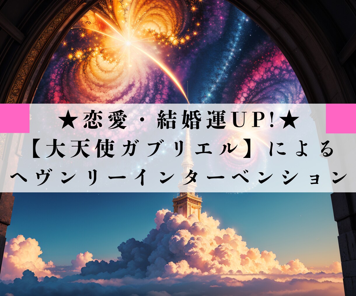 大天使ガブリエルが導く愛と結婚の祝福を授けます 遠隔で天使の力を借りて愛を引き寄せ、未来を照らします！ イメージ1