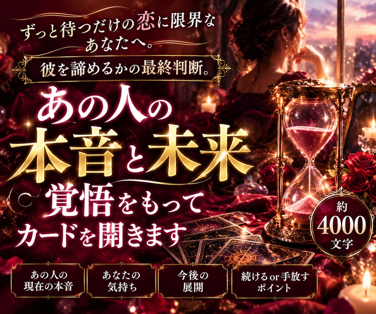あの人の本音と未来、覚悟をもってカードを開きます ずっと待つだけの恋に限界なあなたへ。彼を諦めるかの最終判断。 イメージ1