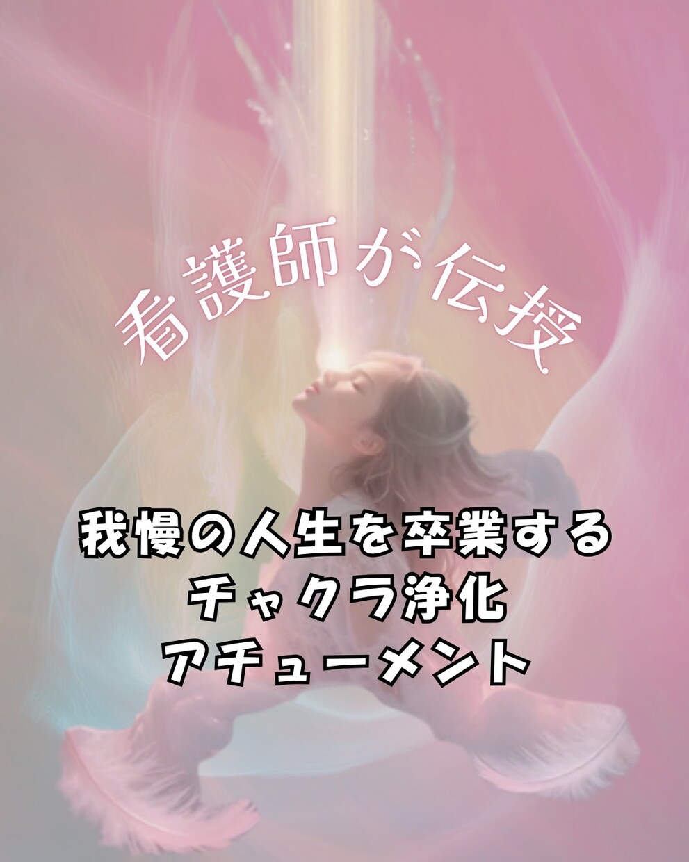 我慢の人生卒業〜チャクラ浄化〜看護師が伝授します 違和感を無視しない♡自分を取り戻すエネルギーの道を開きます イメージ1