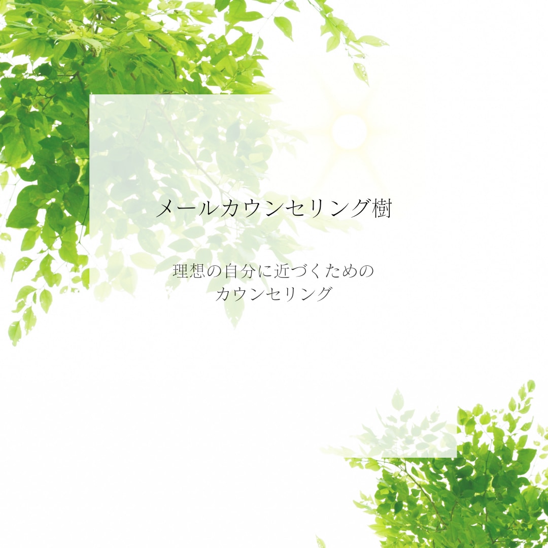 職場の空気を変えたい◆福祉の悩みチャットで聴きます 心地よいと思う職場を作るためのカウンセリング イメージ2