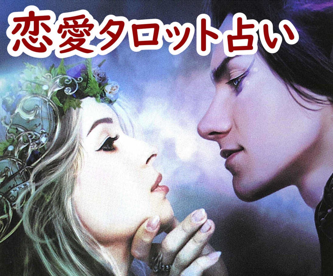 レトロリリの恋愛タロット、お好きなテーマで占います 片思い/復縁/不倫/出会いなど‥忖度なしの占い展開が魅力 イメージ1