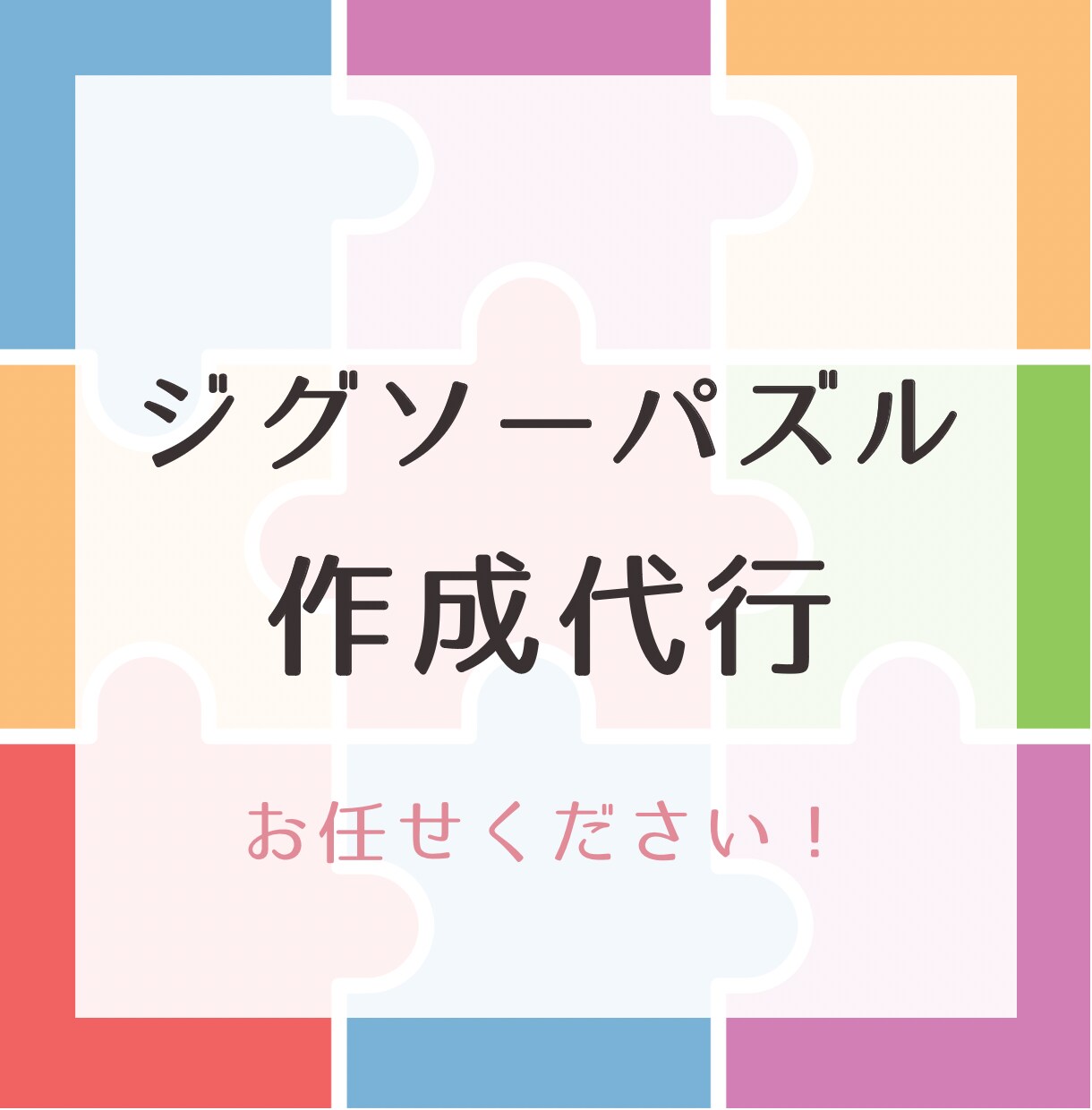 ジグソーパズルの作成代行承ります あなたの代わりに丁寧に組み立てます！お問い合わせはお気軽に♪ イメージ1