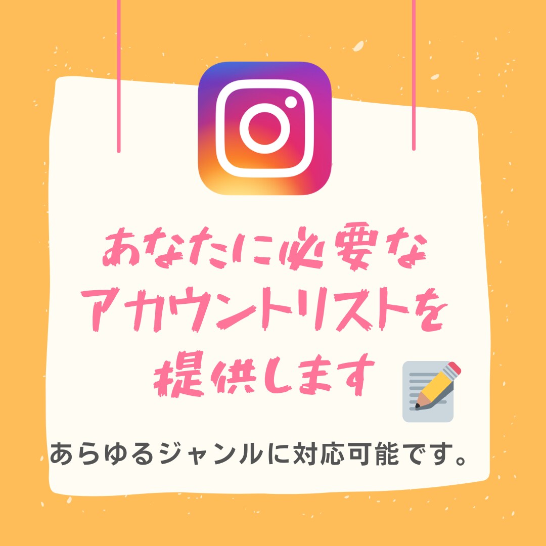 必要なインスタのリストアップ100件します あなたの必要な要望に応えます。すぐ作ります。 イメージ1