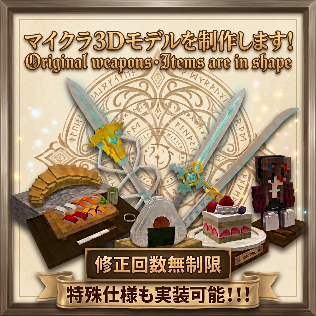 マイクラ3Dモデルを制作します オリジナル武器・アイテムを形にします イメージ1