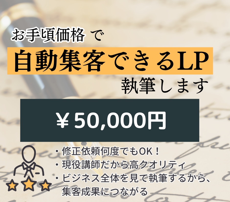お手頃価格で自動集客できるLPを執筆します 現役講師が優良な見込み客だけを集めるLP作成します イメージ1