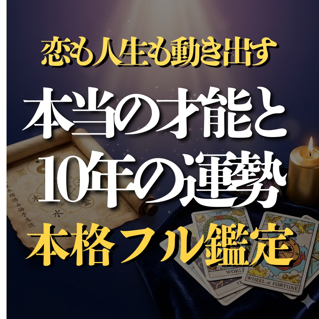 算命学×タロット｜本当の才能と10年の運勢を視ます 彼軸から自分軸へ、迷わない私になるために イメージ1