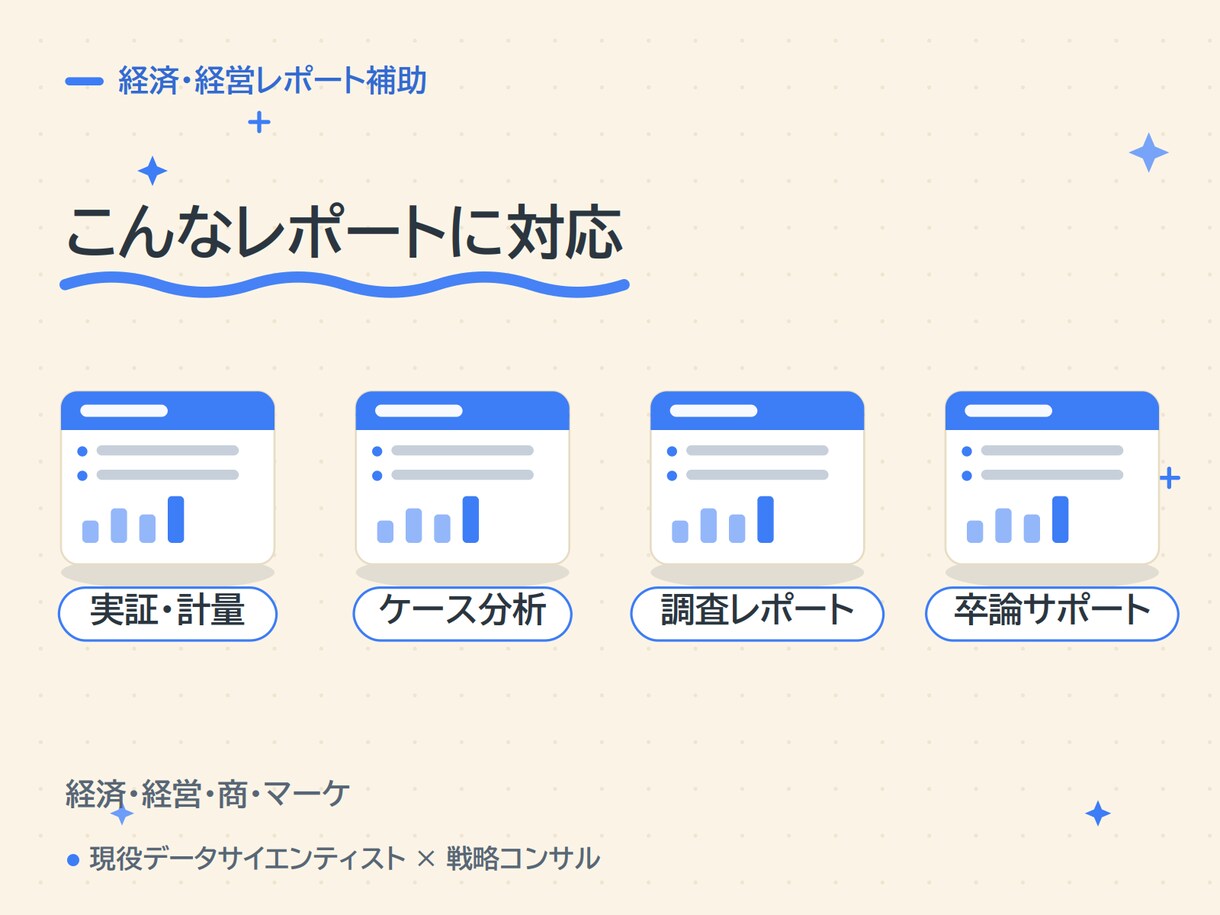 統計のプロが経済・経営系レポートを支援します 統計・データ分析に強い現役プロが、構成から添削まで伴走 イメージ6