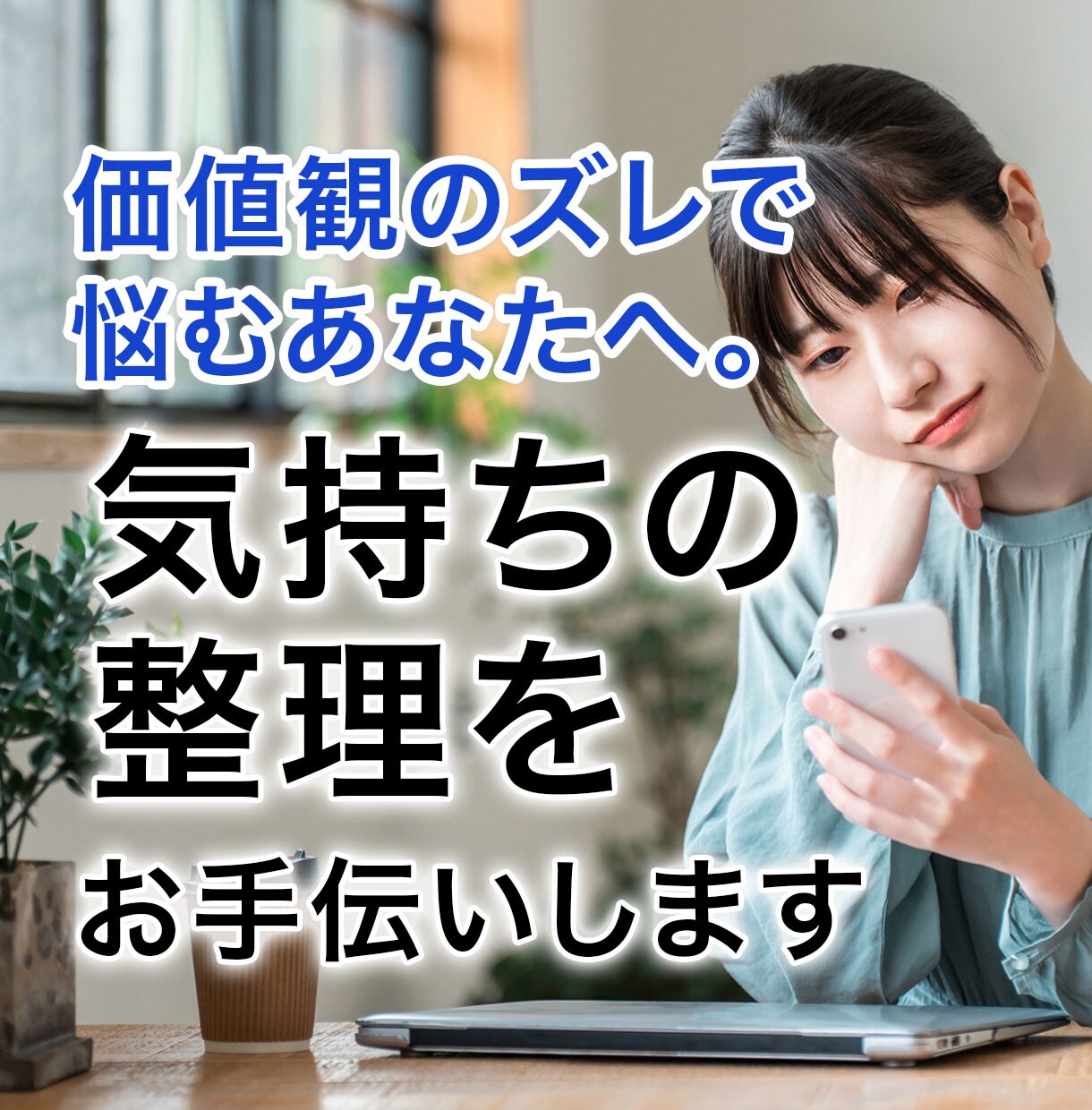 価値観のズレを感じている方へ。心の整理を手伝います 価値観に関する悩み・・・まずは心を整える時間を作りませんか？ イメージ1