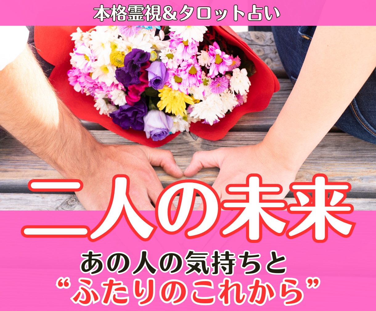 二人の未来鑑定│相手の気持ちと恋の行方を霊視します あの人の気持ちの変化と、この恋の近い未来を丁寧に占います イメージ1