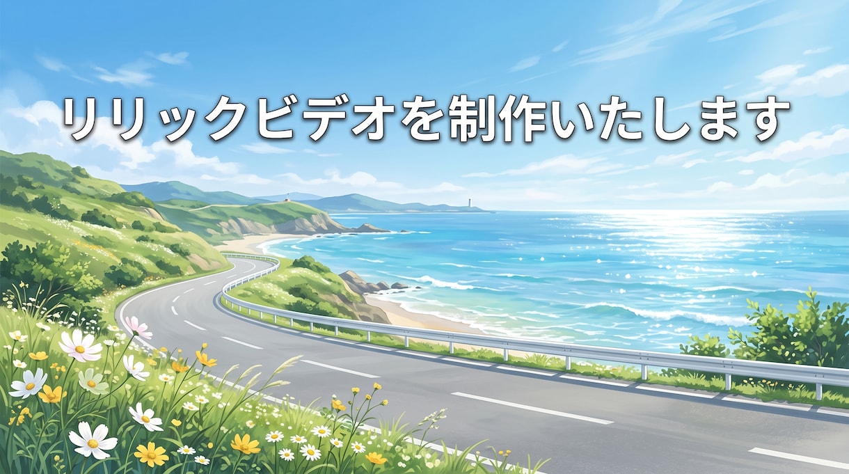 リリックビデオを制作いたします リリックビデオを制作いたします イメージ1