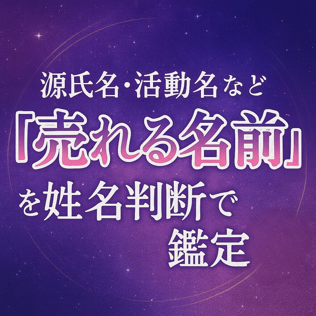 売れやすい源氏名、芸名を姓名判断します 名前から運をつかみたくはないですか？ イメージ1