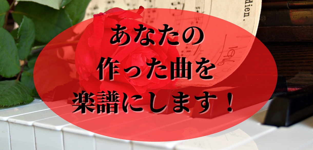 あなたの作った曲をピアノアレンジで楽譜にします ピアノ曲に特化した楽譜制作サービス/ピアニストによるアレンジ イメージ1