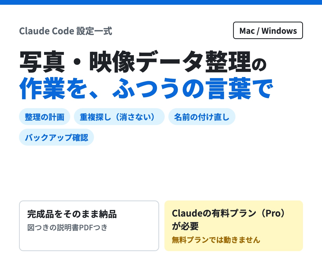 写真整理用Claude Code設定を納品します 撮影データの重複探し・名前揃え・控えの確認に イメージ1