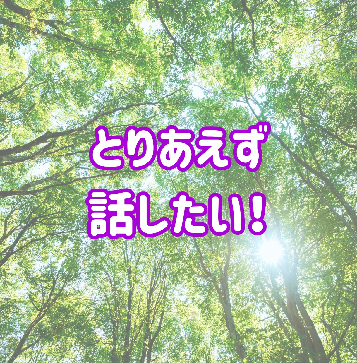 モヤモヤ限界？全部吐き出してOK！話し聞きます なんでもOK！初心者歓迎！1分からOK／即電話対応します イメージ4