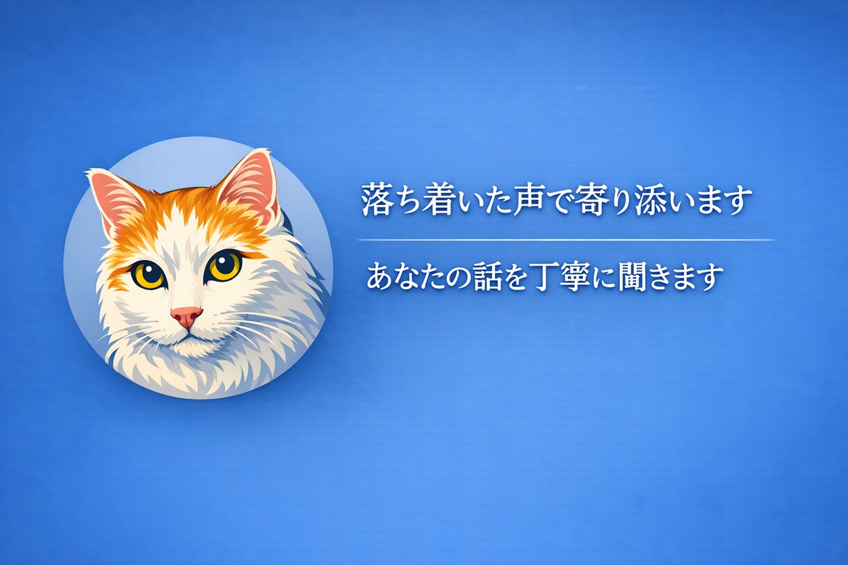 落ち着いた雰囲気で、あなたの話を丁寧に聞きます 静かに寄り添う、安心の時間をお届けします イメージ1