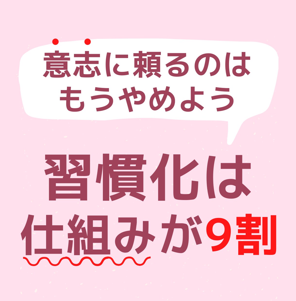 習慣化のための『仕組みを作る』サポートをします 続かないのは、あなたのせいではなく、仕組みのせいです。 イメージ1