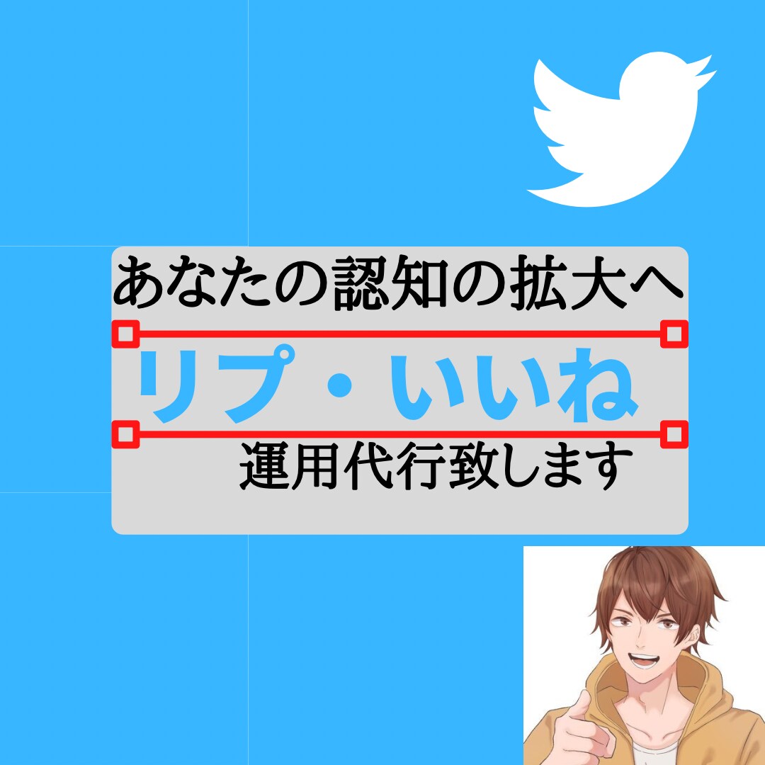 リプライ、いいね『30日間』代行致します 【リプライ時間を省いてTwitter運用したい方向け】 イメージ1