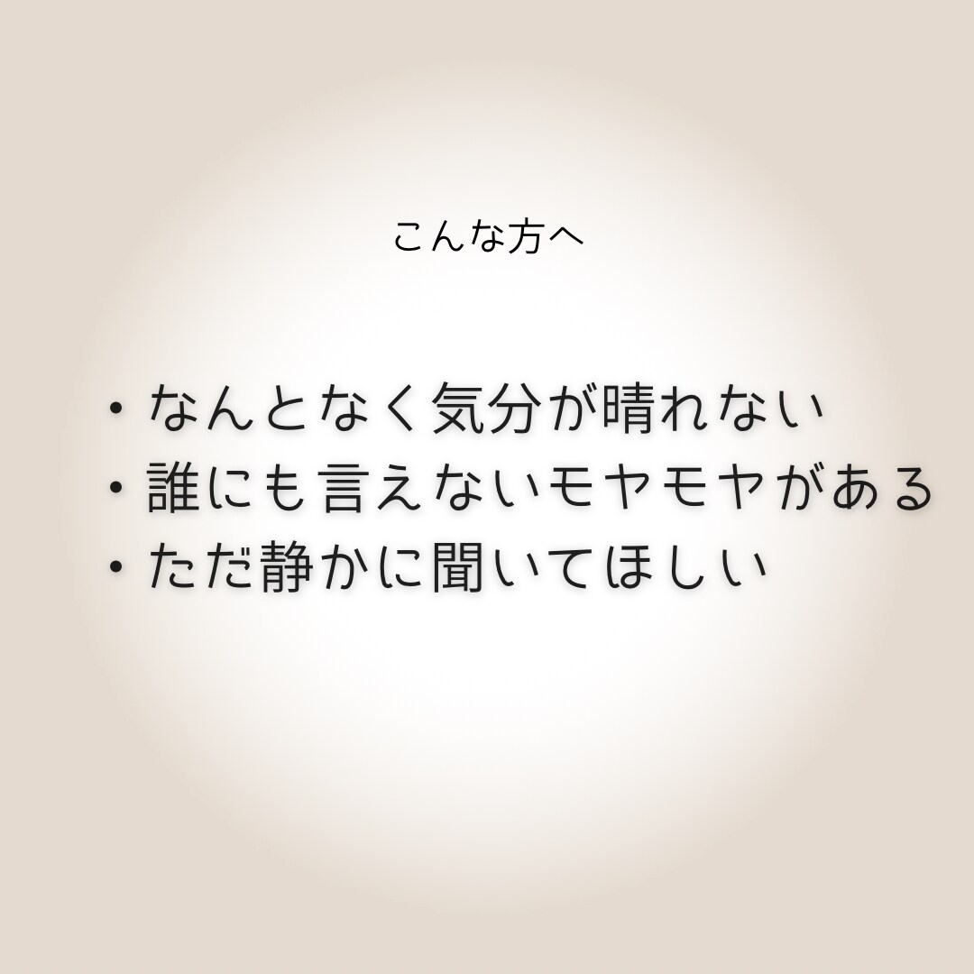 アドバイスせず愚痴を聞きます 正論に疲れた方へ安心の電話時間 イメージ3