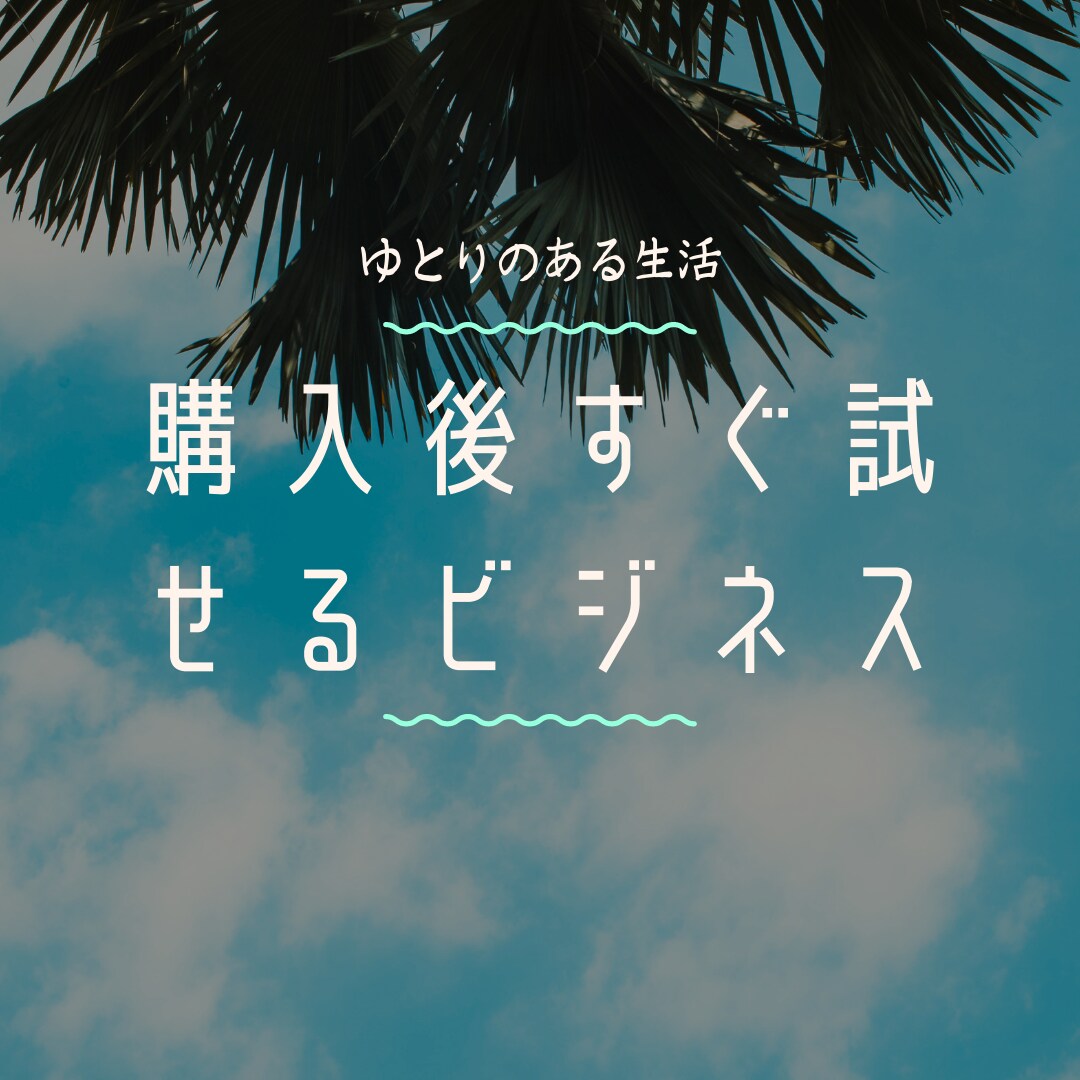 副業を始める人に向けてのサービスになっています こちらをご覧頂けることで副業へのステップアップにも繋がります イメージ1