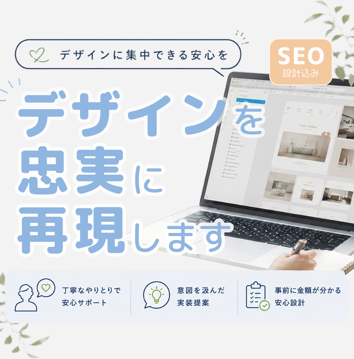 デザインを忠実に再現します デザイン意図を汲んだ提案も可能｜SEO設計込み イメージ1