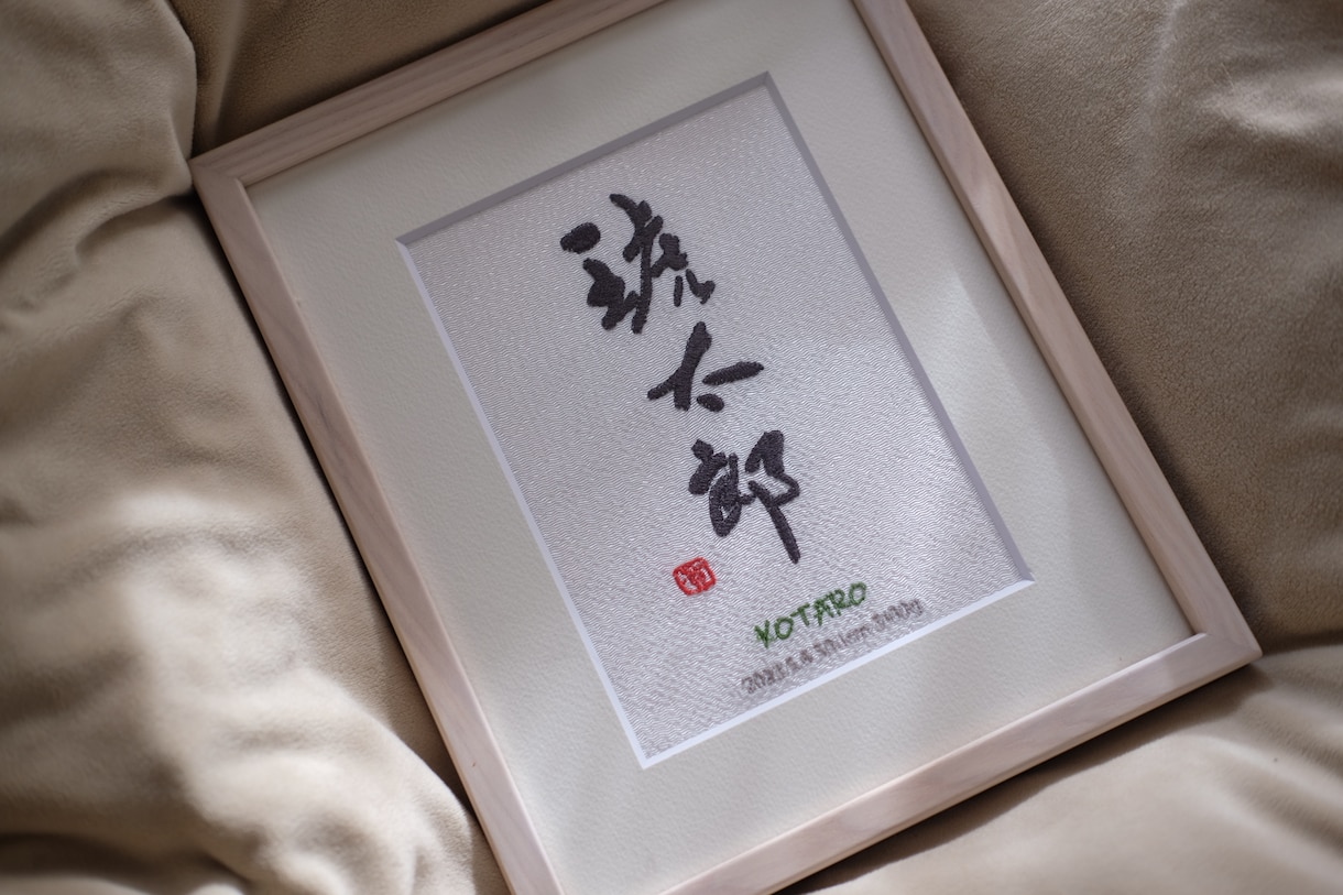 書道家×刺繍_素敵な命名書を作成します 【額縁付き】 お七夜 出産祝い お宮参り お食い初め イメージ2