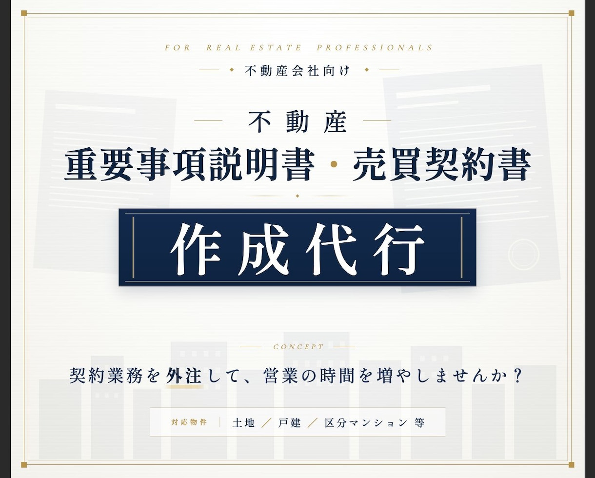 不動産売買契約書・重要事項説明書の作成を代行します 契約書・重説を外注して、営業の時間を増やしませんか？ イメージ1