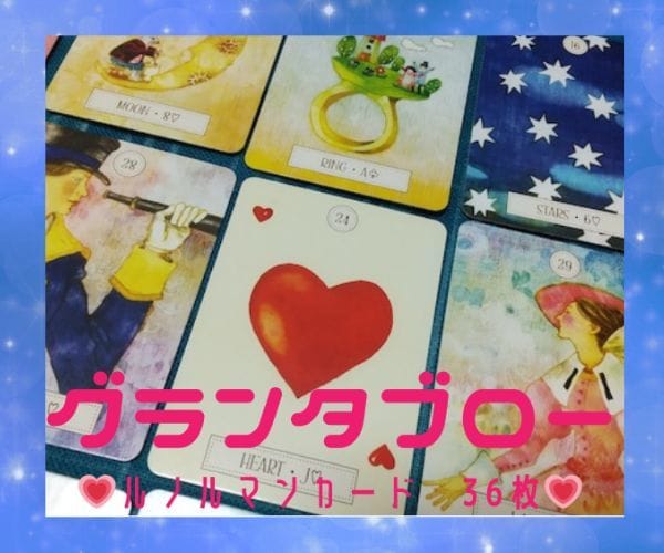 ルノルマンカード❤️彼との距離や未来を詳しくみます グランタブローで36枚カードを使って❤️これからの2人の展開 イメージ5