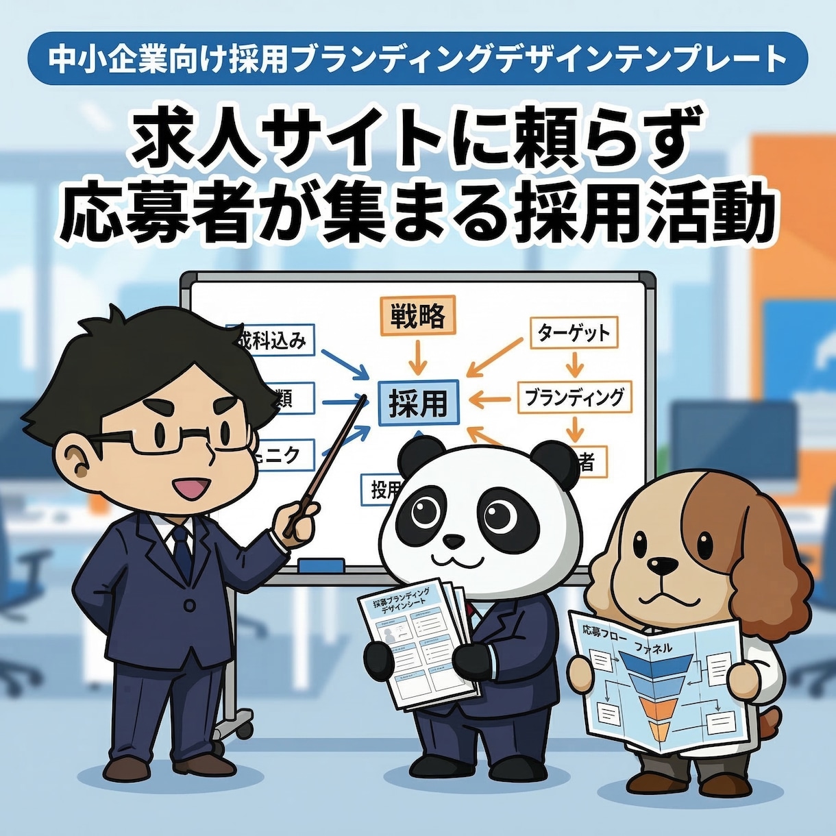 中小企業向け採用ブランディング設計テンプレートます 求人媒体に頼らない応募が集まる採用を自社で作れるパッケージ イメージ1